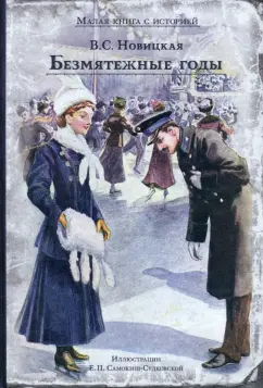 Вера Новицкая: Безмятежные годы