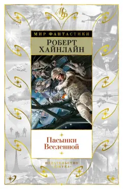Роберт Хайнлайн: Пасынки Вселенной