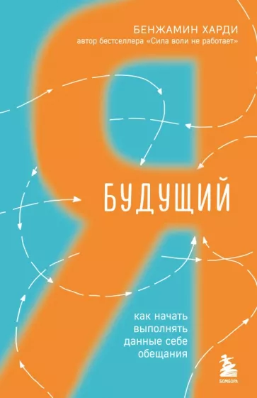 Бенжамин Харди: Будущий я. Как начать выполнять данные себе обещания