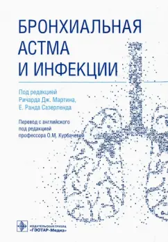Мартин, Галли, Хауэлл: Бронхиальная астма и инфекции. Руководство