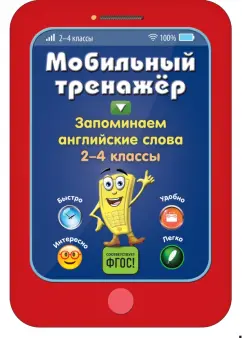 Инна Абрикосова: Запоминаем английские слова. 2-4 классы. ФГОС