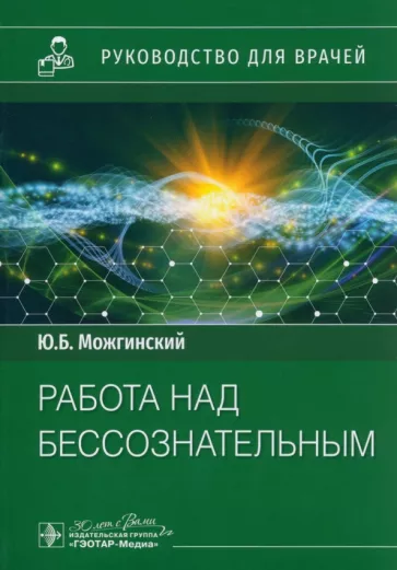 Юрий Можгинский: Работа над бессознательным. Руководство для врачей