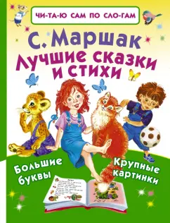 Самуил Маршак: Лучшие сказки и стихи