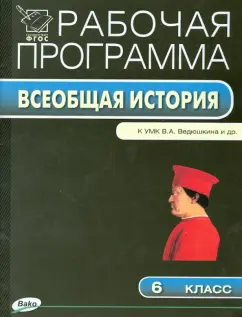 Рабочая программа по истории Средних веков. 6 класс. ФГОС
