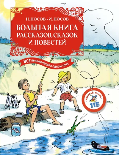 Носов Николай Николаевич, Носов Игорь Петрович: Большая книга рассказов, сказок и повестей. Все приключения в одном томе