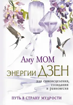 Мом Аму: Энергии Дзен для самоисцеления, созидания и равновесия. Путь в Страну Мудрости