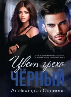 Александра Салиева: Цвет греха. Чёрный