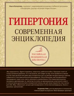 Ольга Копылова: Гипертония. Современная энциклопедия