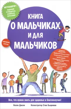 Келли Данэм: Книга о мальчиках и для мальчиков