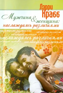 Лэрри Крабб: Мужчина и женщина