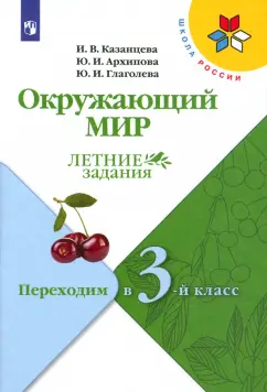 Казанцева, Глаголева, Архипова: Окружающий мир. Летние задания. Переходим в 3-й класс. ФГОС