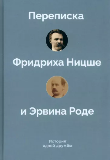 История одной дружбы. Переписка Ф.Ницше и Э.Роде