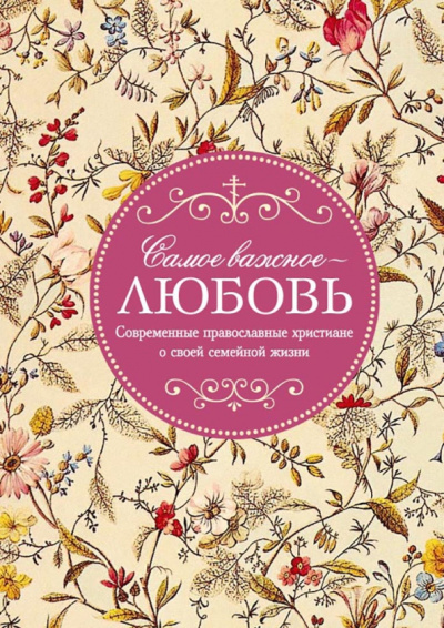 Самое важное - любовь. Современные православные христиане о своей семейной жизни