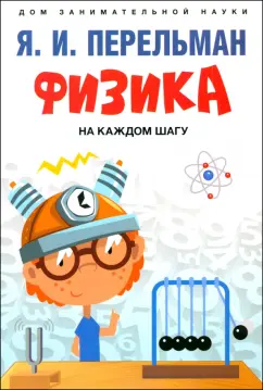 Яков Перельман: Физика на каждом шагу