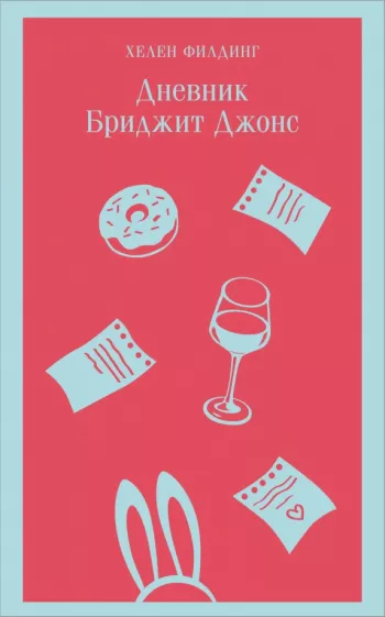 Хелен Филдинг: Дневник Бриджит Джонс
