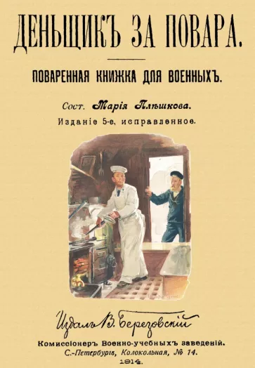 Мария Плешкова: Денщик за повара. Поваренная книжка для военных
