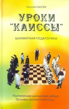 Николай Сысоев: Уроки "Каиссы". Поэтическая шахматная азбука