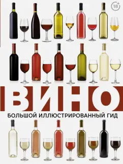 Марк Шпаковский: Вино. Большой иллюстрированный гид