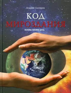 Андрей Скляров: Код мироздания. Основы физики духа