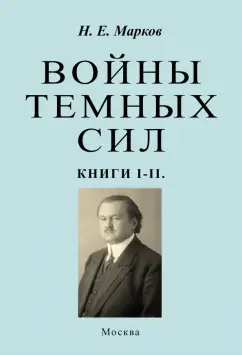 Николай Марков: Войны темных сил. Книги 1-2