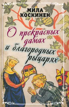 Милла Коскинен: О прекрасных дамах и благородных рыцарях
