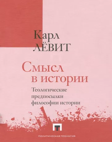Карл Левит: Смысл в истории. Теологические предпосылки философии истории