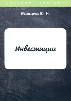 Ю. Мальцева: Инвестиции
