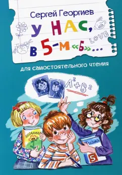 Сергей Георгиев: У нас, в 5-м "Б". Рассказы