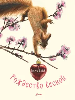Тьерри Дедье: Рождество весной