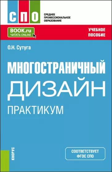 Ольга Сутуга: Многостраничный дизайн. Практикум. Учебное пособие для СПО