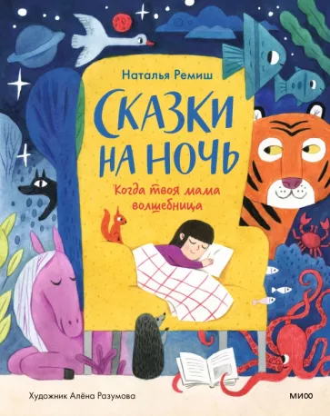 Наталья Ремиш: Сказки на ночь. Когда твоя мама волшебница