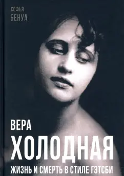 Софья Бенуа: Вера Холодная. Жизнь и смерть в стиле Гэтсби