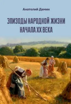 Анатолий Демин: Эпизоды народной жизни начала XX века