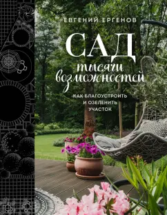 Евгений Ергенов: Сад тысячи возможностей. Как благоустроить и озеленить участок