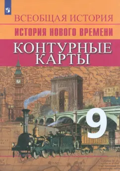 Валерия Тороп: История Нового времени. 9 класс. Контурные карты. ФГОС