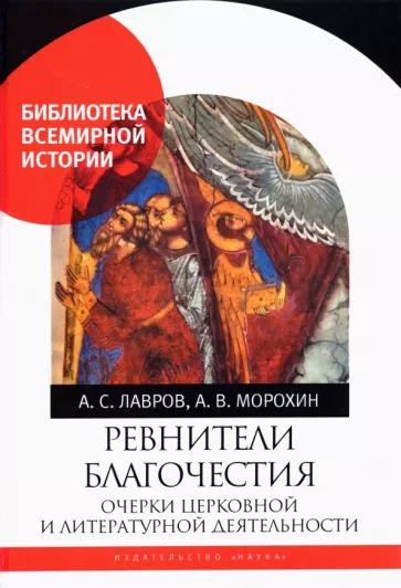 Лавров, Морохин: Ревнители благочестия. Очерки церковной и литературной деятельности