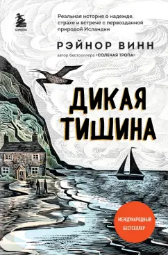 Рэйнор Винн: Дикая тишина