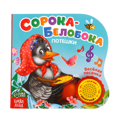 Сачкова Евгения Камилевна: Музыкальная книга «Сорока-белобока» потешки, 10 стр., 15 × 15 см