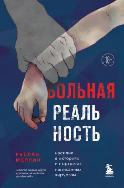Руслан Меллин: Больная реальность. Насилие в историях и портретах, написанных хирургом