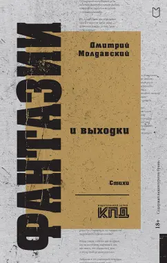 Дмитрий Молдавский: Фантазии и выходки