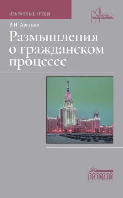 Владимир Аргунов: Размышления о гражданском процессе. Избранные труды