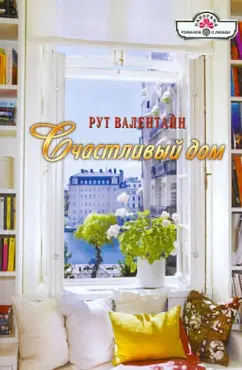 Рут Валентайн: Счастливый дом