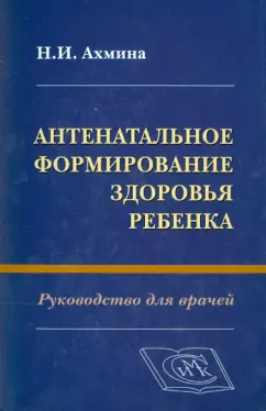 Наталия Ахмина: Антенатальное формирование здоровья ребенка