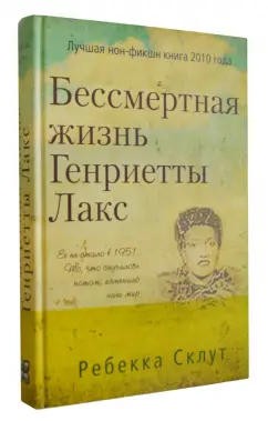 Ребекка Склут: Бессмертная жизнь Генриетты Лакс