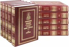 Иоанн Святитель: Священное писание в толкованиях святителя Иоанна Златоуста. В 9 томах. Тома 1-9. 10 книг