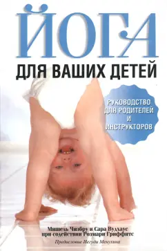 Чизбру, Вудхаус, Гриффитс: Йога для ваших детей