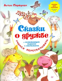 Антон Первухин: Сказки о дружбе. Развивающие задания с наклейками