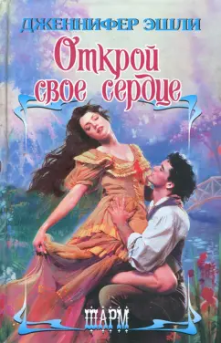 Дженнифер Эшли: Открой свое сердце