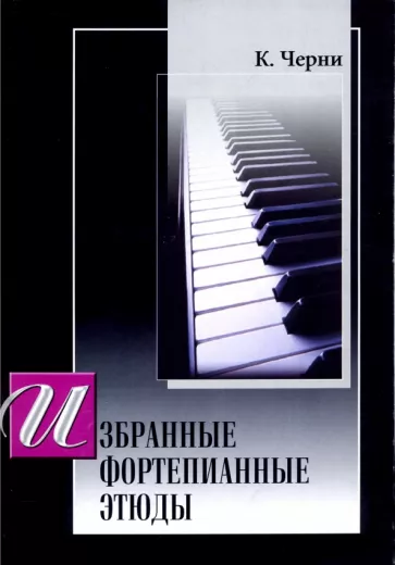 Карл Черни: Избранные этюды для фортепиано