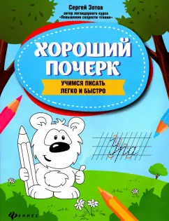 Сергей Зотов: Хороший почерк. Учимся писать легко и быстро